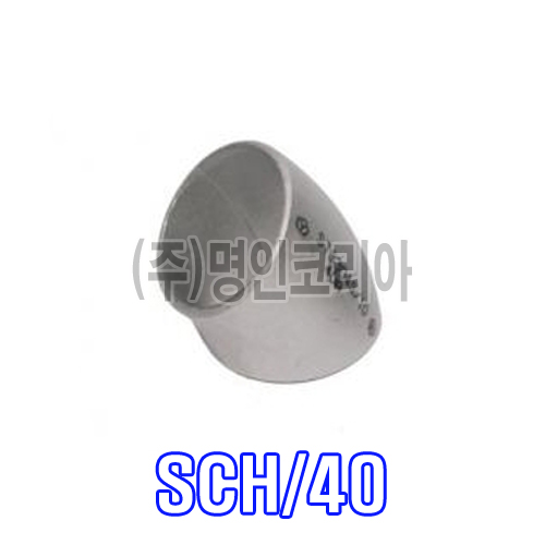 스텐 용접엘보45도(KS)SCH/40(17021)