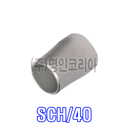 스텐 용접레듀샤(KS)SCH/40(17024) - 명인코리아