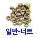 육각너트-일반 M6~M24 (17791)
