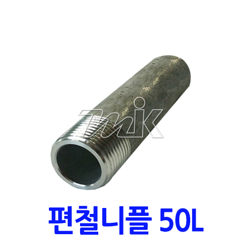 단조 편철니플(A106B) S/80(50L)(18563)