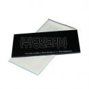 용접유리(투명유리/흑유리/거울) (11119)