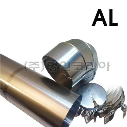 후크식 직관커버-AL(알루미늄)(13100)