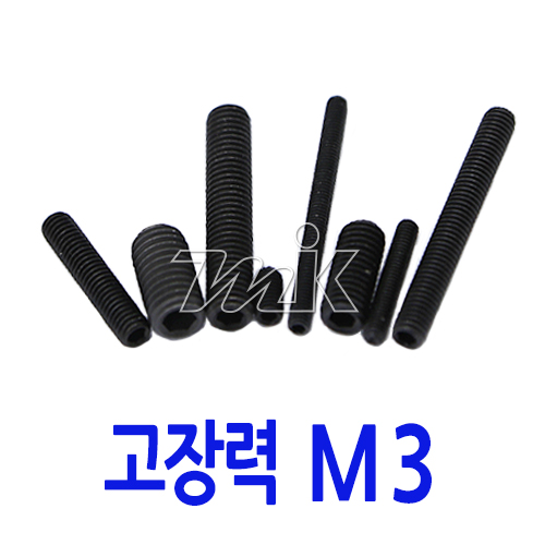무두렌지볼트(SCM435) M3 (20172)