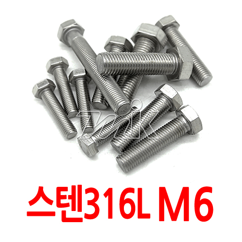 육각볼트(수입)-스텐316L M6 (25874)