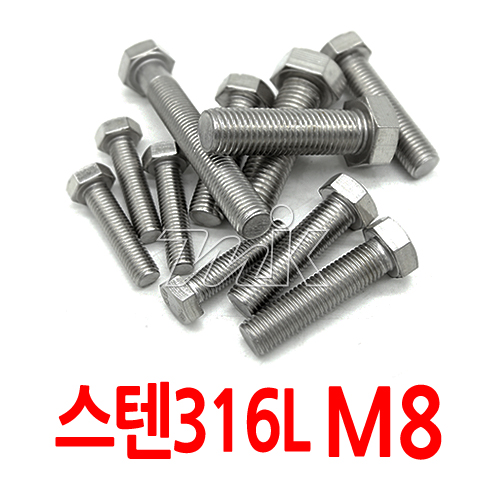 육각볼트(수입)-스텐316L M8 (25875)