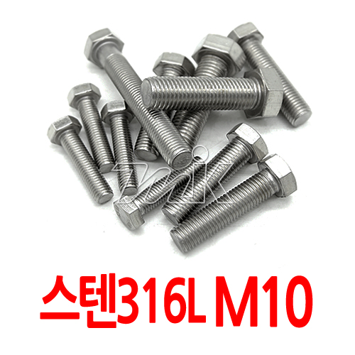 육각볼트(수입)-스텐316L M10 (25876)