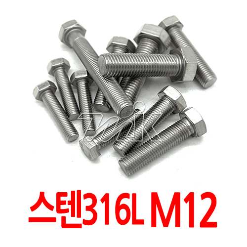 육각볼트(수입)-스텐316L M12 (25877)