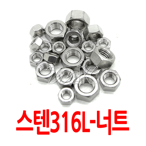 육각너트(수입)-스텐316L M6~M24 (25882)